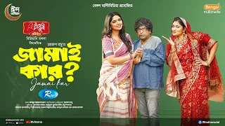 Jamai Kar? | জামাই কার? | Full Natok | Mosharraf Karim | JS Heme | Bangla New Eid Natok 2026