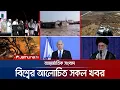 Download Lagu একনজরে বিশ্বের আলোচিত সব খবর | Jamuna I Desk | 25 August 2025 | Jamuna TV