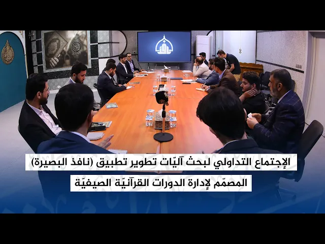⁣الإجتماع التداولي لبحث آليات تطوير تطبيق نافذ البصيرة المصمم لإدارة الدورات القرآنية الصيفية