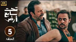 حصريا الحلقة الخامسة تحت سابع ارض بطولة تيم حسن 