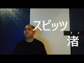 スピッツ 　渚　カラオケ　歌ってみた