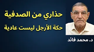 الدكتور محمد فائد //  حذاري كثير من الناس لديهم صدفية وهم لا يعلمون حكة شديدة في الرجلين والساقين