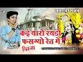 Download Lagu काई थारे पग मे काटो भागियो || Aakriti Mishra Kai Thare Pag Me Kato Bhagiyo ! Chirja ! Mata ji bhajan