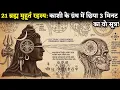 Lagu सुबह 3:40 बजे बस ये 3 मिनट? 21 दिन में खुद देखोगे चमत्कार! | Ancient Shiva Formula