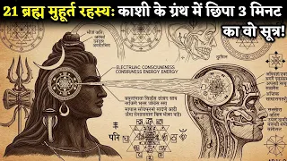 सुबह 3:40 बजे बस ये 3 मिनट? 21 दिन में खुद देखोगे चमत्कार! | Ancient Shiva Formula