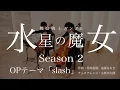 Download Lagu 【Full ver.】『機動戦士ガンダム水星の魔女』Season2 OP yama/「slash」ガンダム好きのチェロ奏者が演奏してみた。