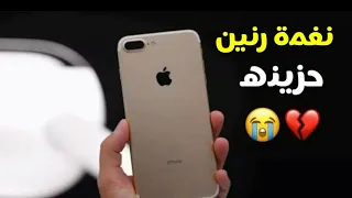 افضل رنات هاتف 2020 اجمل نغمه رنين حزينه 2020 افضل نغمات رنين للهاتف حزينه 2020 