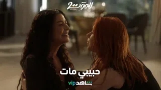 مات حبيبها برصاصة غدر  ماغي بو غصن تبدع في مشهد مؤثر    للموت ٢       شاهد     دندنها