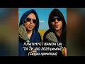 Download Lagu ПЛАТІНУС і BANDA UA - ТА ТИ ШО 2025  #хочуврекомендації #shorts #bandaua #українськамузика #рек