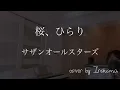 サザンオールスターズの新曲「桜、ひらり」を歌いました。cover by Irokoma 【フル歌詞付き・女性キー】