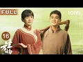 Download Lagu 【FULL】地主倪大红假减租息当众作秀🎲封二贪地不成反成笑话🤡 时代洪流下的众生相！🌊 | 生万物 EP16 This Thriving Land | 爱奇艺华语剧场