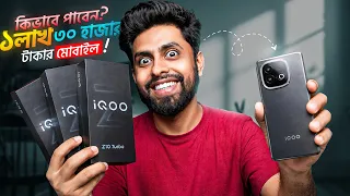 কোন ৩ জন পাবে iQOO Z10 Turbo ? কি ভাবে তোমরা অংশগ্রহণ করবা ১ লাখ ৩০ হাজার টাকার Giveaway তে