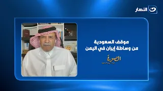 موقف السعودية من الوساطة الإيرانية ومصير "فجر اليمن".. علي العنزي يكشف التفاصيل
