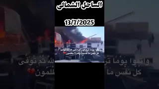 اق ت ر ب ل لن اس ح س اب ه م و ه م ف ي غ ف ل ة م ع ر ض ون الساحل الشمالي 