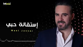 وائل جسار   إستقالة حبي                    دندنها