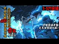 Download Lagu 完结爽看《开局觉醒SSS级雷霆淬体，我在末世化身雷电法王！》1-571末世爆发，张浩重生而来，开局囤遍所有物资，觉醒破坏力最强的雷系异能！曾经的伙伴你们一个都别想逃。这辈子，你们必须和我一起走到终点！
