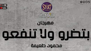 المهرجان اللي مصر كلها بتدور عليه محمود طعيمة مهرجان بضرو ولا تنفعو جديد هيكسر العالم دندنها