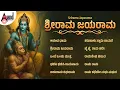 ಶ್ರೀರಾಮ ಜಯರಾಮ ಕನ್ನಡ ಭಕ್ತಿಗೀತೆಗಳು | Srirama Jayarama | Audio Jukebox | @AnandAudioDevotional