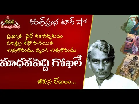 Thumbnail for Artist, Writer, Cine Art Director Maa.Gokhale | కథా రచయిత, సినీ కళాదర్శకుడు మాధవపెద్ది గోఖలే