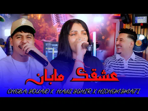 Video Thumbnail: Cheba Souad & Hani Sghir ft. Hichem Smati - Aachkek Maban (2025) / عشقك مابان