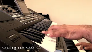 كدا كفايه جورج وسوف عزف اورغ موسيقى لايف كارم حديد دندنها