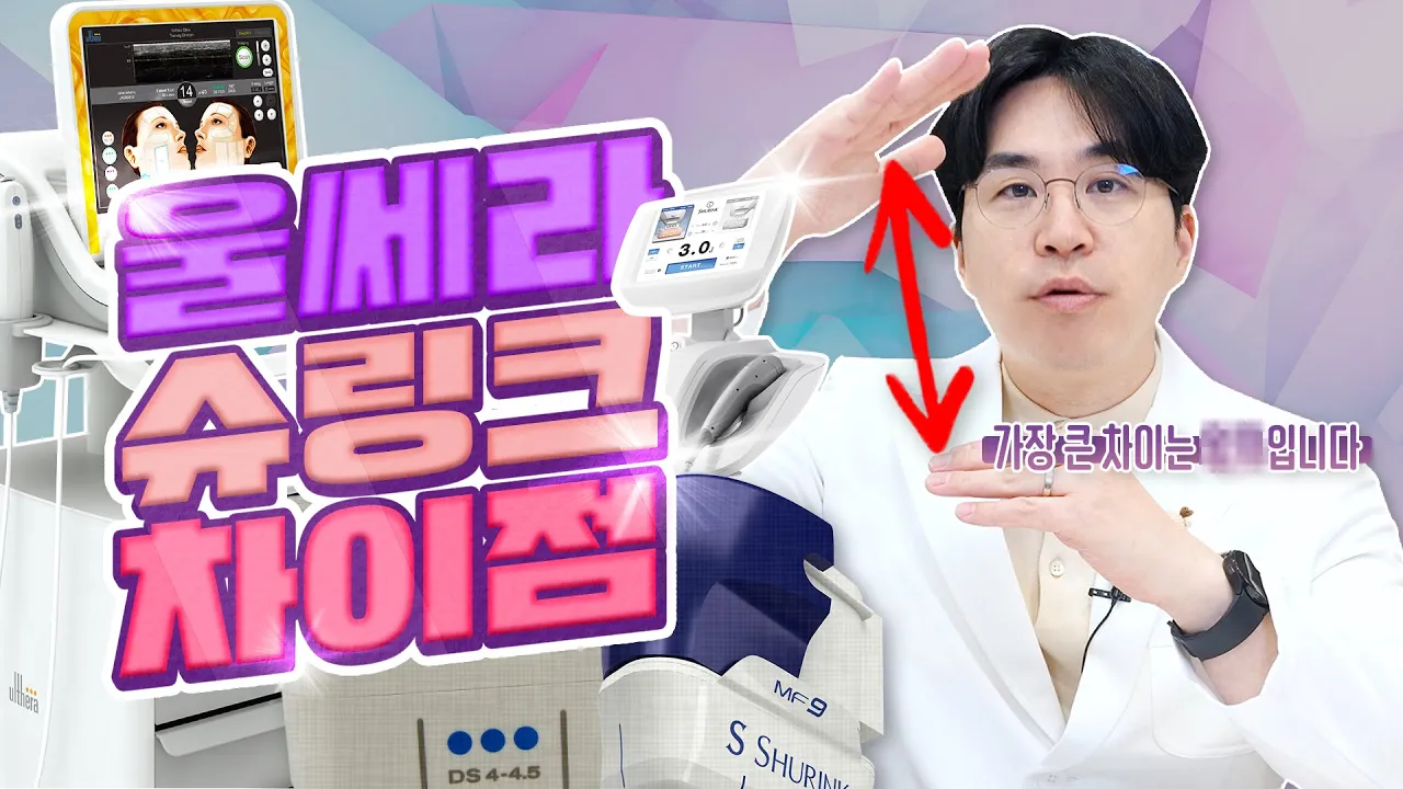 동안리프팅 울쎄라가 효과 없는 이유? 슈링크와 차이로 알아보는 통증과 부작용