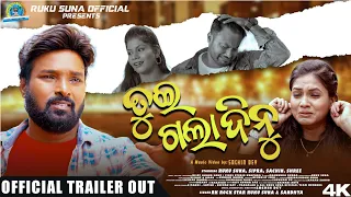 Tui Gala Dinu || Teaser || Ruku Suna & Sandhya || Ft: Ruku Suna & Sipra || New Sambalpuri Sad Video