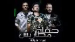 مهرجان حفلة مطاريش شواحة  عمر    توزيع زيزو المايسترو دندنها