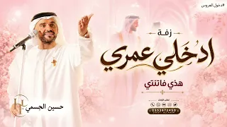 ادخلي عمري   هذي فاتنتي   مكس دخلة عروس فخم وشعر كاظم الساهر   حسين الجسمي  دندنها