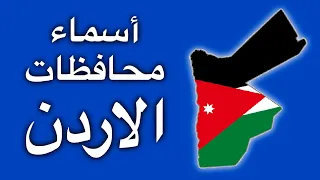معاني اسماء محافظات الاردن   اربد و عمان و الزرقاء و العقبة و اصل تسمية غيرها من المحافظات الاردنية دندنها