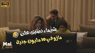 شيماء نصبـت على مازو في 10 مليون جنية على اللي عمله فيها اللعب مع الكبار 