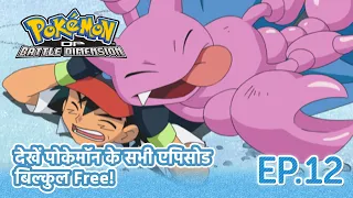 Pokémon: Diamond and Pearl: Battle Dimension | Episode 12 | Pokémon Asia Official (Hindi)