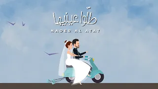 Nader Al Atat Tallou Einayha Official Lyric Video نادر الأتات طلوا عينيها  Nader Al Atat Tallou Einayha Official Lyric Video نادر الأتات طلوا عينيها