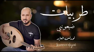 لورنس العايد ضيعوني خليجي طرب 