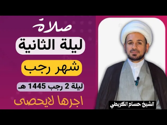 ⁣صلاة ( الليلة الثانية ) من شهر رجب الأصب 1445 هـ / لايفوتكم أجرها العظيم