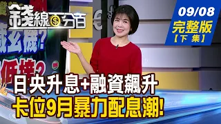 【錢線百分百】20260908完整版(下集)《日央升息+融資飆升 去槓桿恐重演?誰抗震! 9月配息潮!年化殖利率破10% 哪檔ETF最香?》│非凡財經新聞│