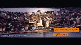 ماقدرت ننسي صورتك من بالي    ابراهيم الصافي دندنها