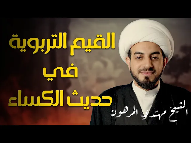 ⁣على خطى فاطمة ع | القيم التربوية في حديث الكساء |  الشيخ مهتدي المرهون