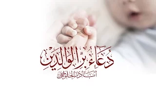 دعاء الإمام السجاد ع للوالدين أباذر الحلواجي Dua For Parents 