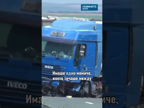 Трагедия на АМ „Тракия“: Разтърсващи разкрития на свидетел за катастрофата с деца от „Славия“