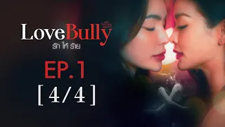 club friday the series hot love issue love bully ep 1 4 4