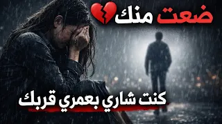 ضعت منك   كنت شاري بعمري قربك   أغنية حزينة تبكي القلوب دندنها
