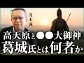 Takamagahara and the Great Deity Who Are the Katsuragi Clan Masayoshi Oda Makoto Mogi