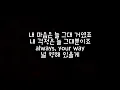 윤미래 (Yoon Mi Rae) - Flower [사랑의 불시착 OST Part 2] 가사