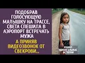 Download Lagu Подобрав малышку на трассе, Света спешила в аэропорт встречать мужа… А приняв видеозвонок свекрови…