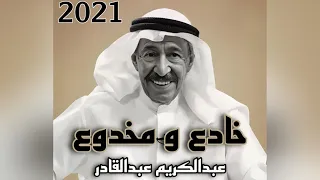 خادع و مخدوع عبدالكريم عبدالقادر 2021 