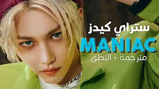 Stray Kids Maniac Arabic Sub أغنية ستراي كيدز معتوه مترجمة النطق 