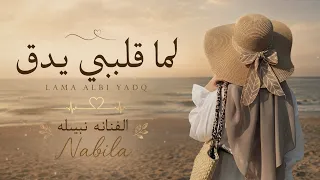 نبيله   لما قلبي يدق بغار عليك   حصريا      دندنها