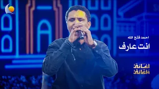 أنت عارف   أحمد فتح الله   أغاني وأغاني      دندنها