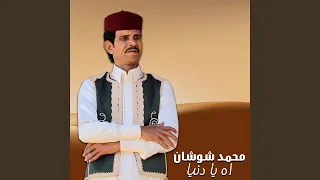 اه يا دنيا دندنها